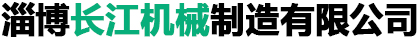 淄博鈞正泵業(yè)制造有限公司